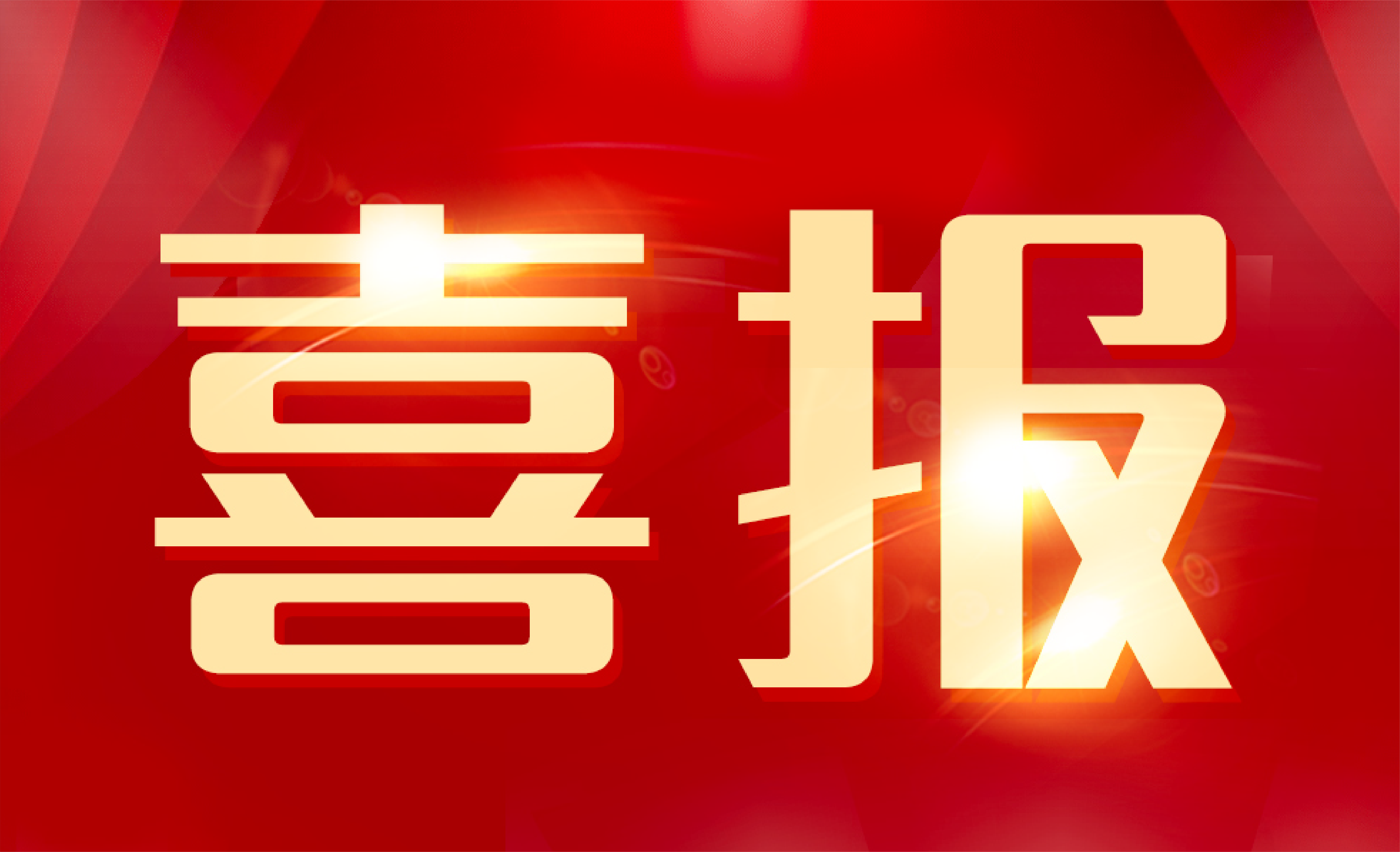 K8·凯发(中国)天生赢家·一触即发