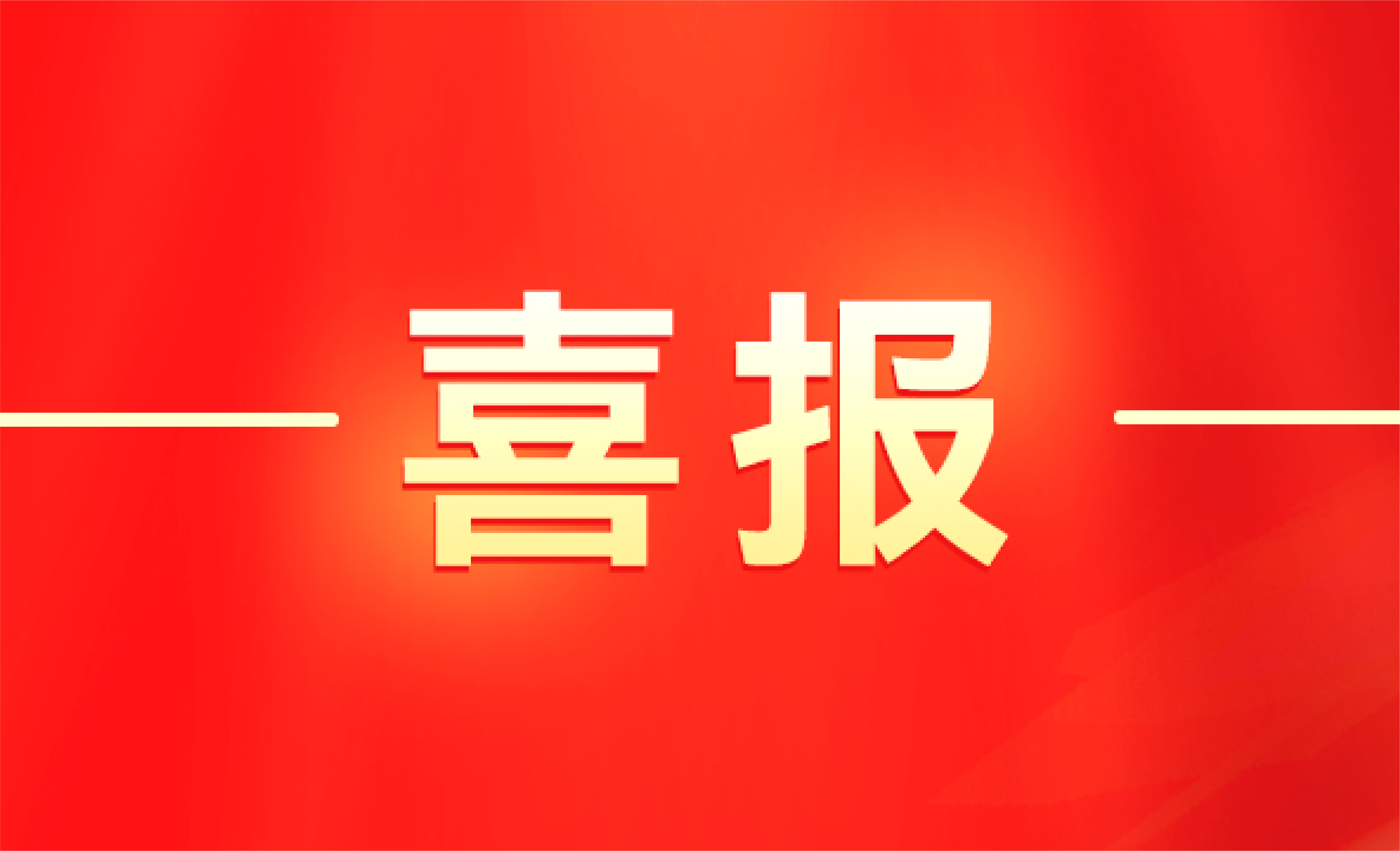 K8·凯发(中国)天生赢家·一触即发